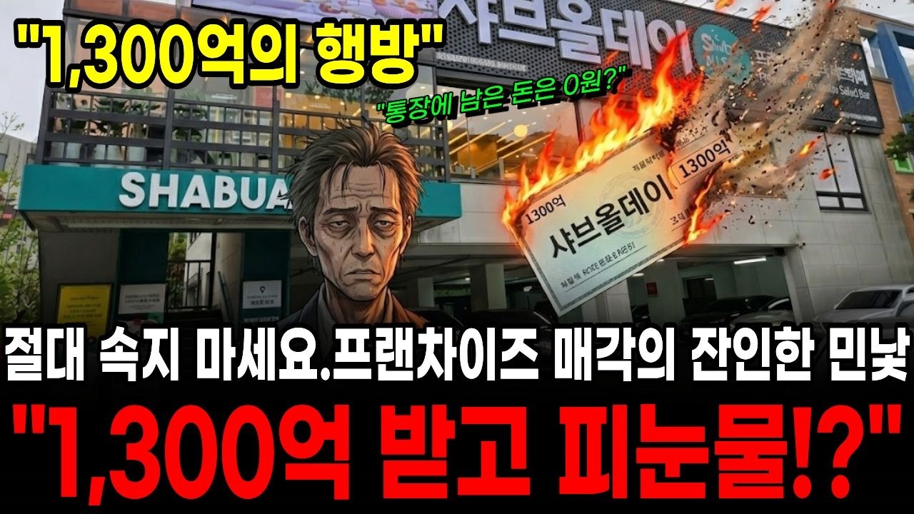 1,300억 벌고도 빚더미? 명륜진사갈비 회장의 끔찍한 최후 ( '샤브올데이' 졸리비에 매각하고 피눈물 흘린 이회장?)