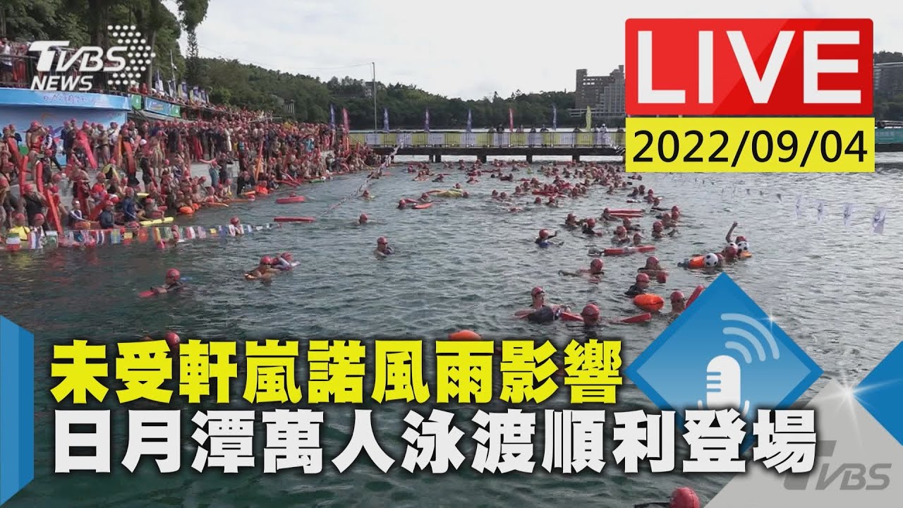 未受軒嵐諾風雨影響　日月潭萬人泳渡順利登場LIVE