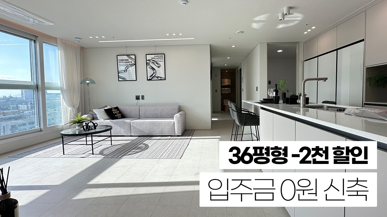 실입주금 0원으로 신축 첫입주? 숭의역 도보 5분 거리 2천할인분양 시작! 36평형 아파트 판상형 구조! 채광 너무 좋고 거실 막힘이 전혀없는 뻥뷰~