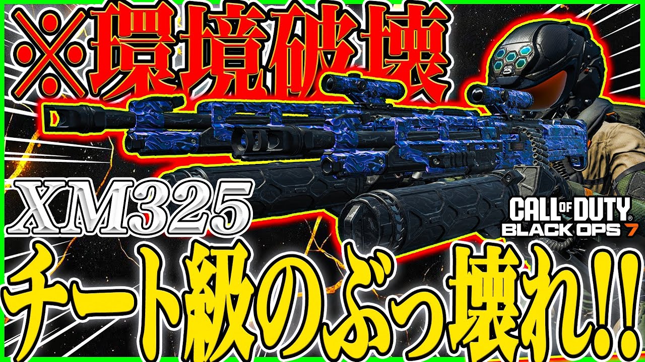【CoD:BO7】完全体『XM325』デュアルがもはやチート級の強さの件について。