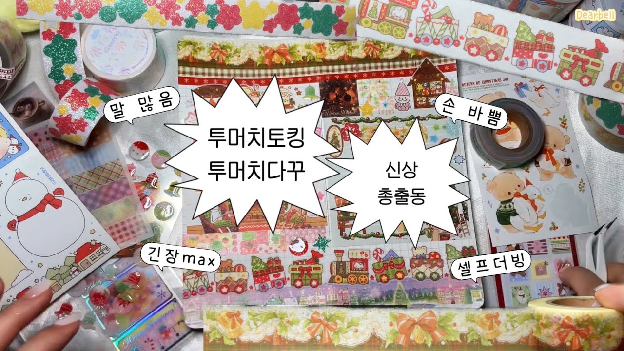 ☃️겨울신상템 총출동‼️ 말도 많고 손도 바쁜 크리스마스 다꾸🎄
