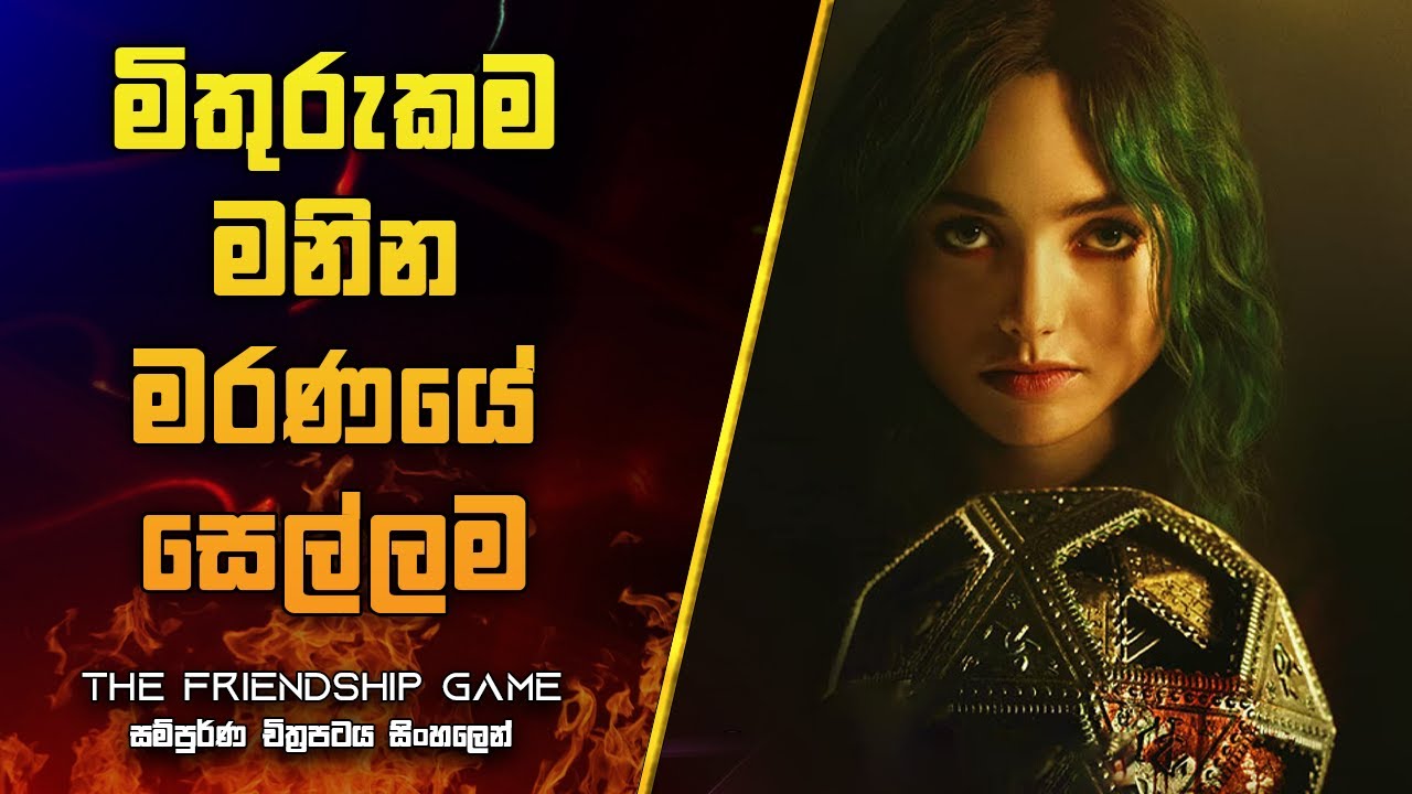 මිතුරුකම මනින මරණයේ සෙල්ලම | The Friendship Game Movie Explanation in Sinhala | Movie Review Sinhala