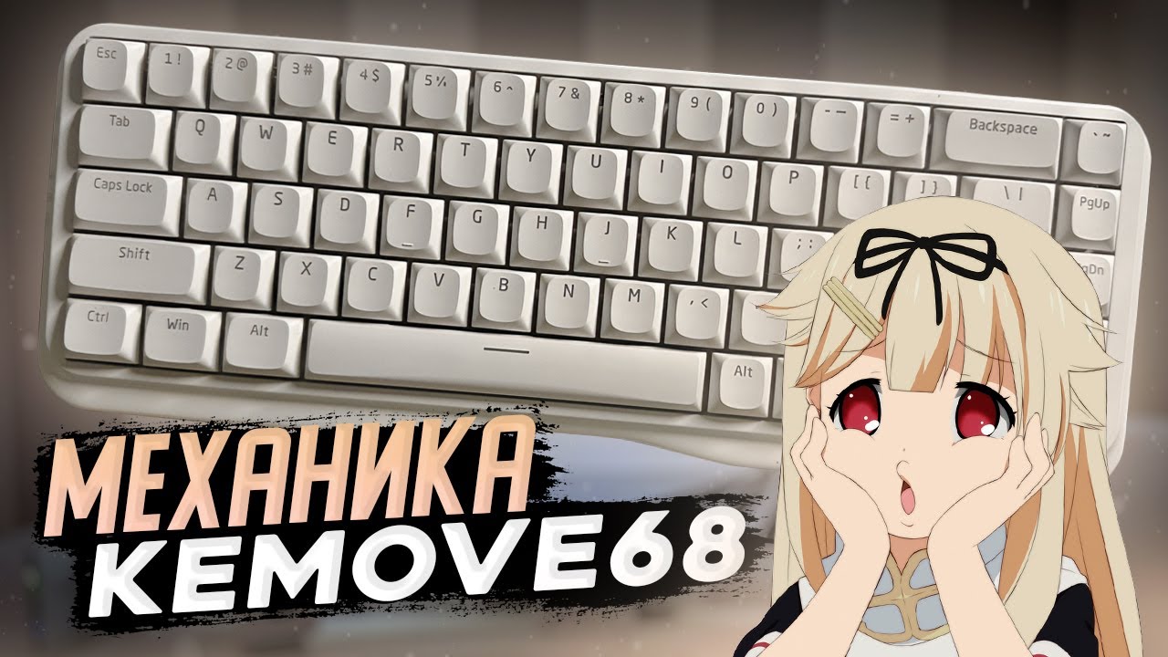 НИЗКОПРОФИЛЬНАЯ Механика KEMOVE K68 с AliExpress! ОБЗОР КЕМОВО К68 l Штрейняк