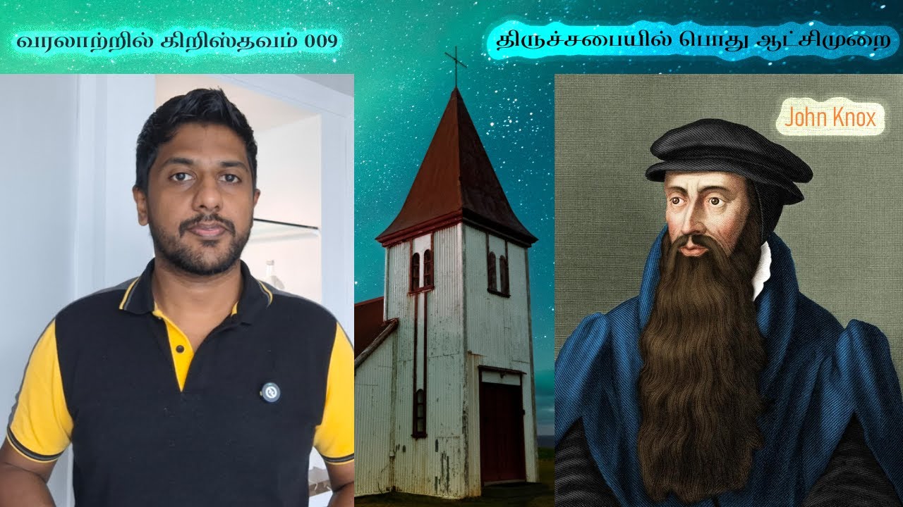 வரலாற்றில் கிறிஸ்தவம்  009 | திருச்சபையில் பொது ஆட்சிமுறை - John Knox | Christianity in history