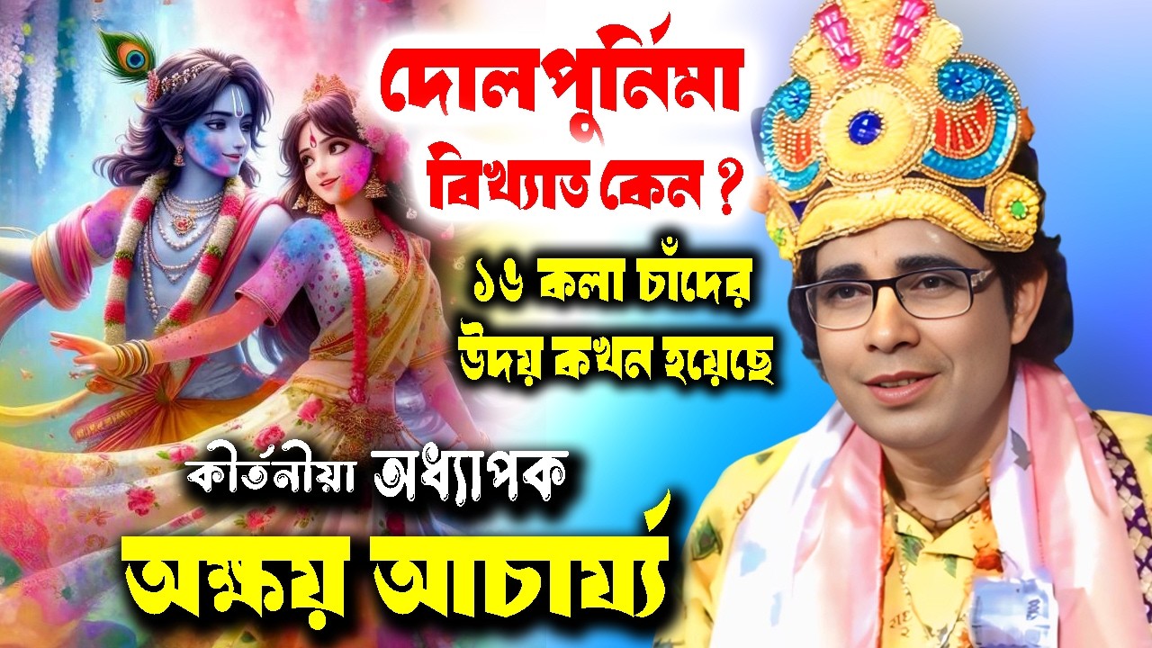 দোলপুর্নিমা বিখ্যাত কেন ? 16 কলা চাঁদের উদয় কখন হয়েছে ! Akshay Acharya ! অক্ষয় আচার্য্য কীর্তন