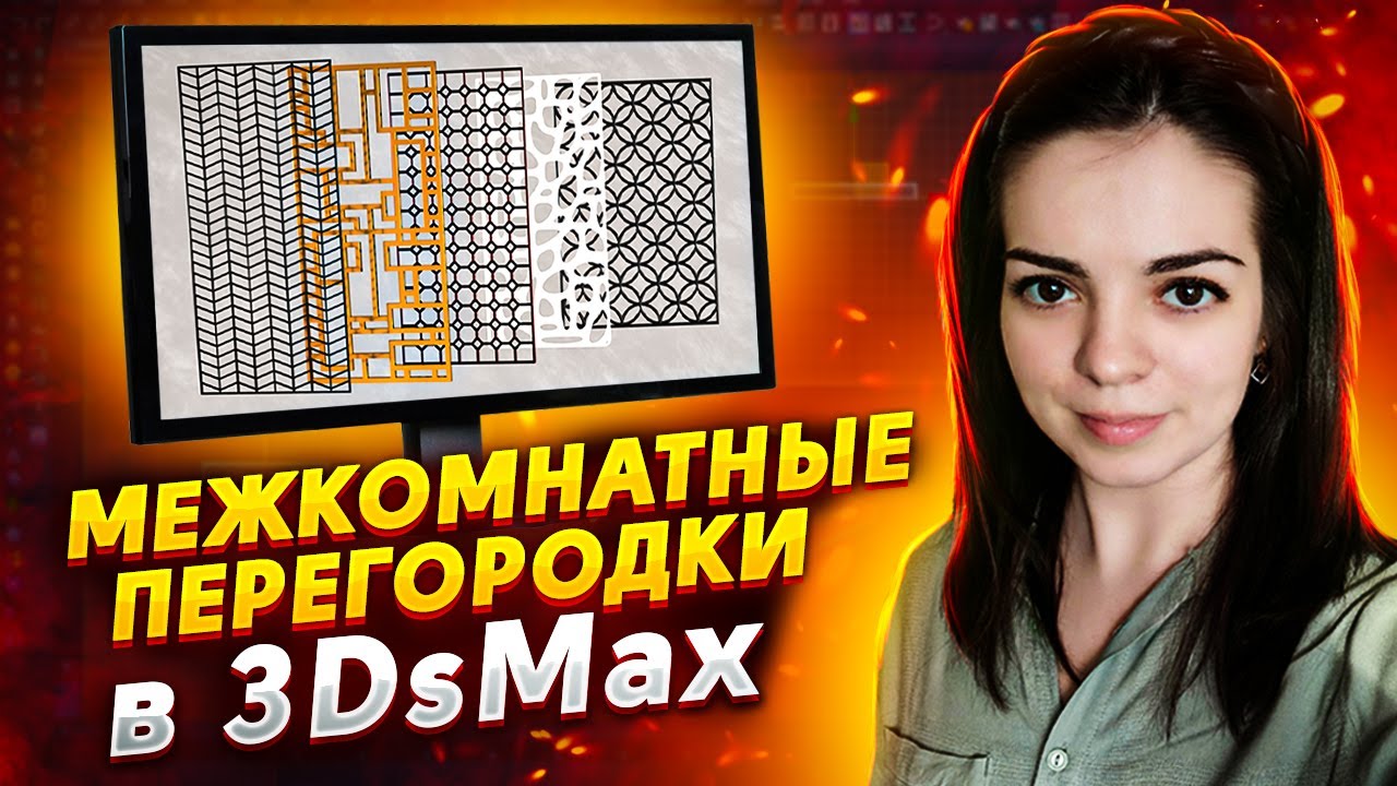 Моделирование межкомнатных перегородок в 3Ds Max 2022