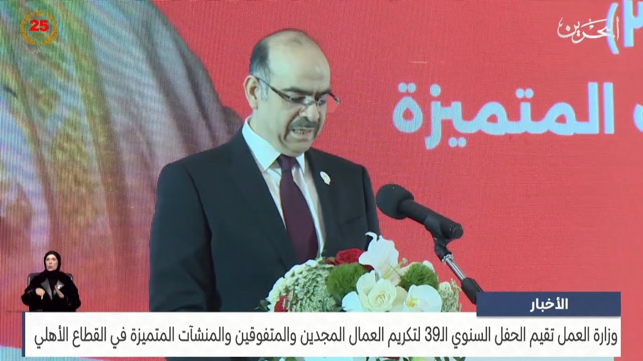 وزارة العمل تقيم الحفل الـ(39) لتكريم العمال المجدين والمتفوقين والمنشآت المتميزة بالقطاع الأهلي