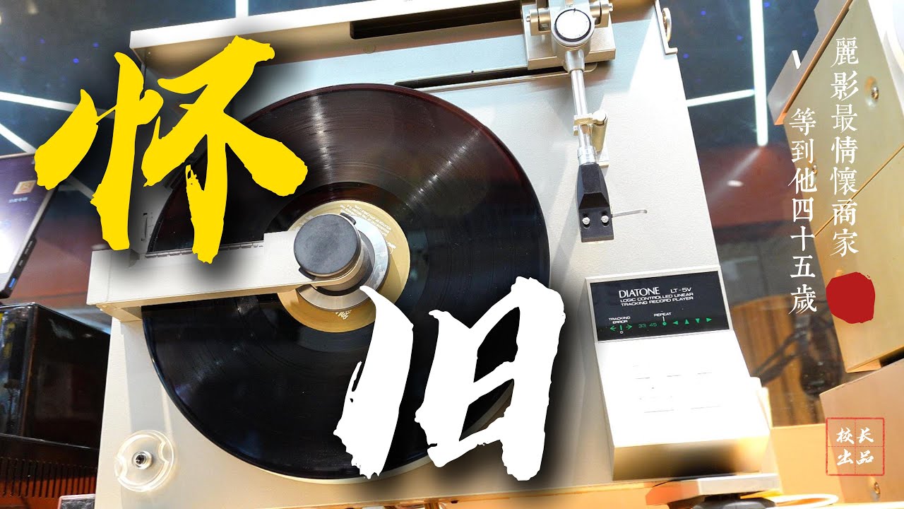 音響廣場變形記3 | 最情懷商家：等他到四十五歲+