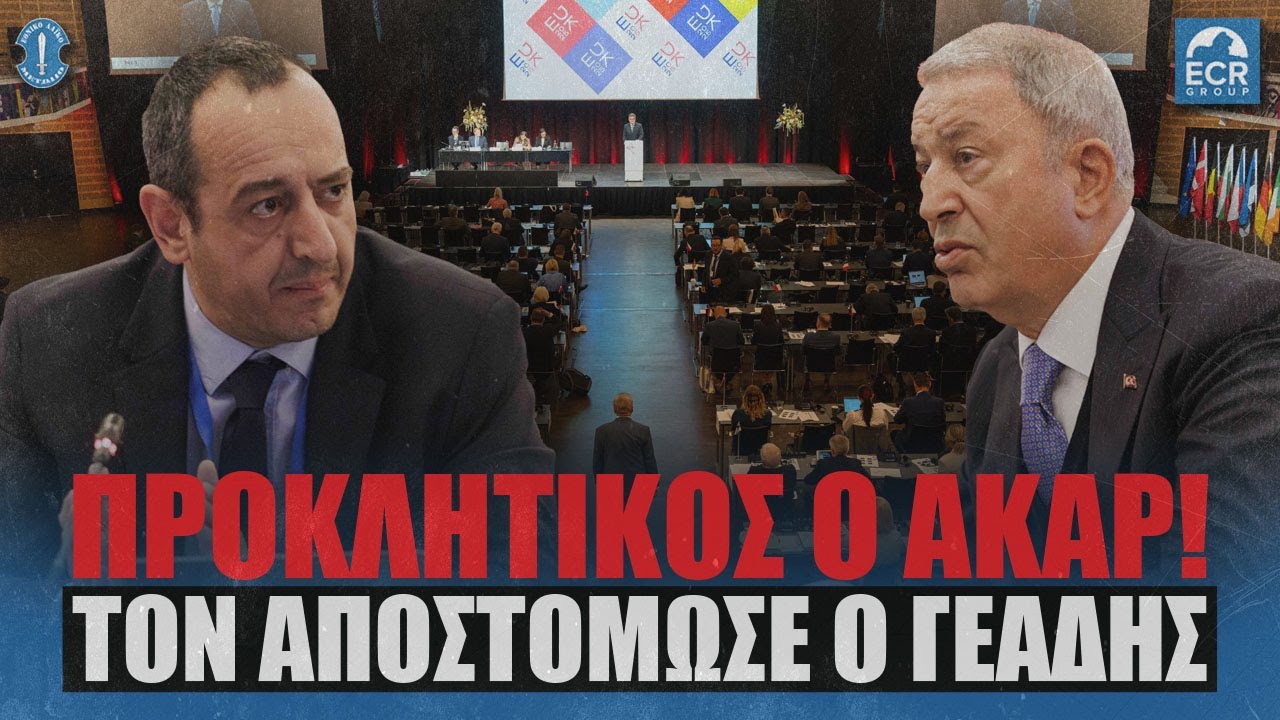 Κακός χαμός σε Συνέδριο στην Κοπεγχάγη μεταξύ Ακάρ & Γεάδη