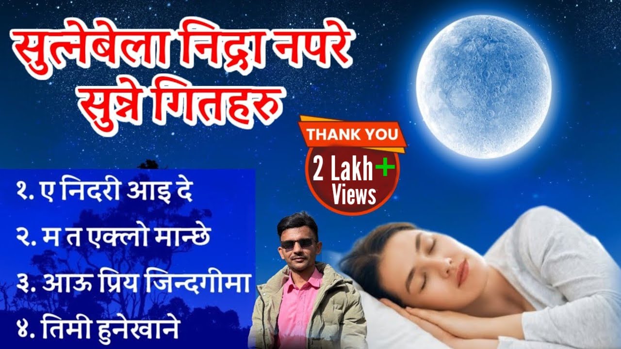 १५ मिनेटमै मस्त निद्रा आउने गित🌙 | Deep Sleep Song | Nepali soft Song | Rati sutne bela sunne Geet 