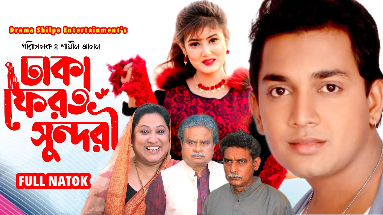 Dhaka Ferot Sundori | ঢাকা ফেরত সুন্দরী | Full Natok | Sunbir | Farhana Jahan | New Natok 2025
