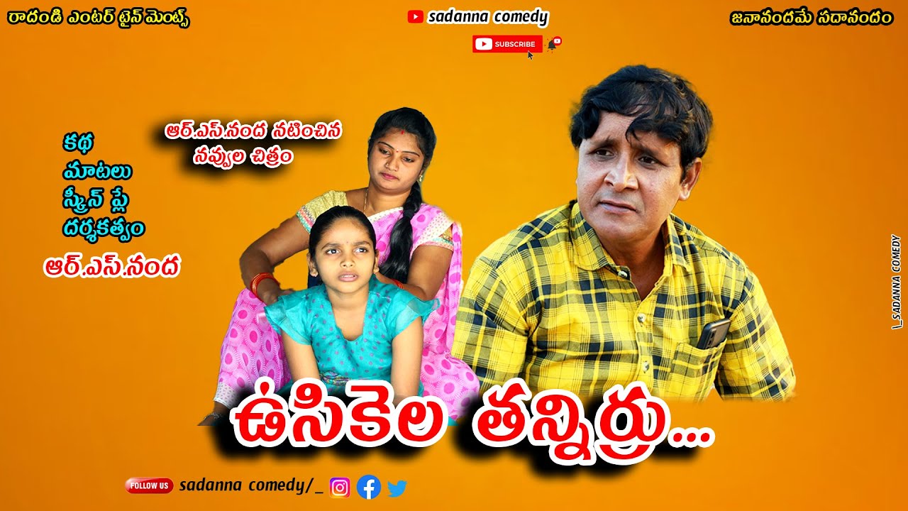 ఉసికెల తన్నిర్రు..| Usikela Thannirru Comedy Shortfilm | sadanna latest | RSNanda latest comedy |