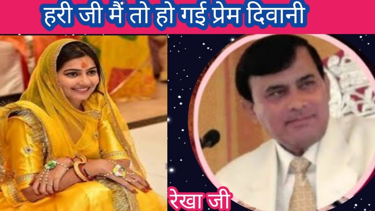 बड़ा प्यारा साकार हरि भजन ll हरी जी बिन दुनियां लगे बेगानी ll रेखा जी 