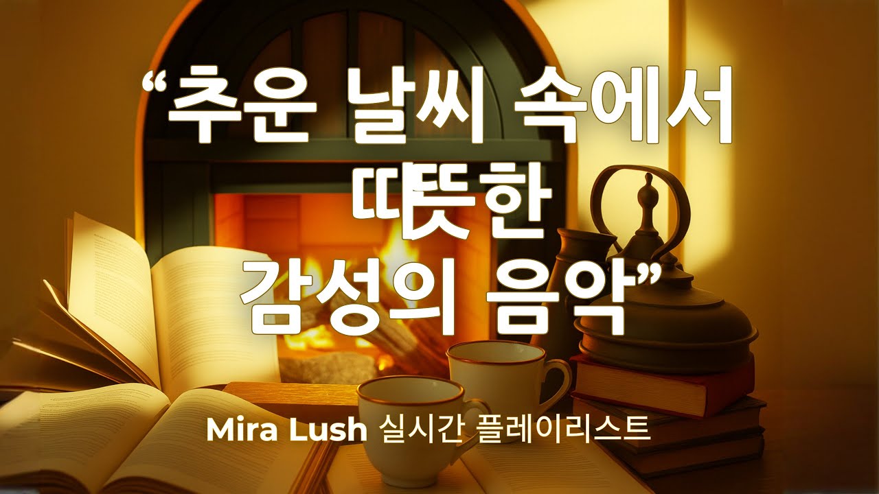 ☕ 추운 날씨 속에 따뜻한 감성의 음악 | Mira Lush 실시간 플레이리스트