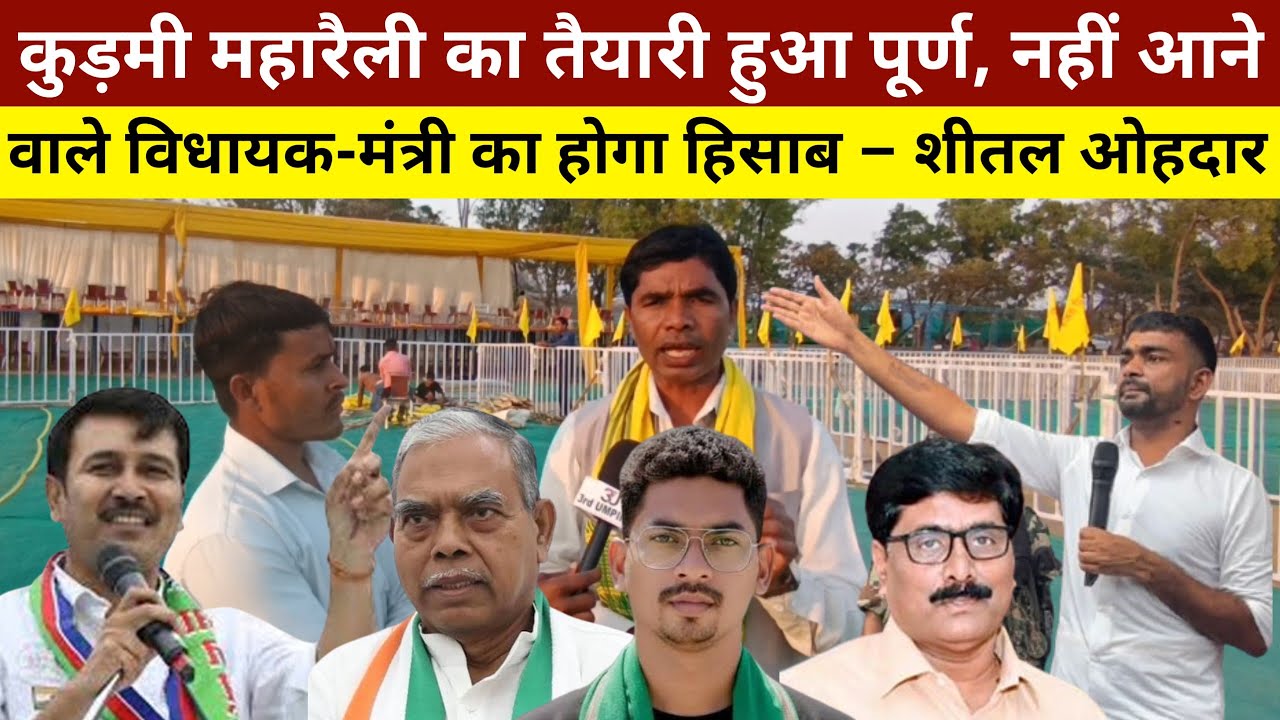 कुड़मी अधिकार महारैली का तैयारी हुआ पूर्ण, नहीं आने वाले विधायक-मंत्री का होगा हिसाब – शीतल ओहदार