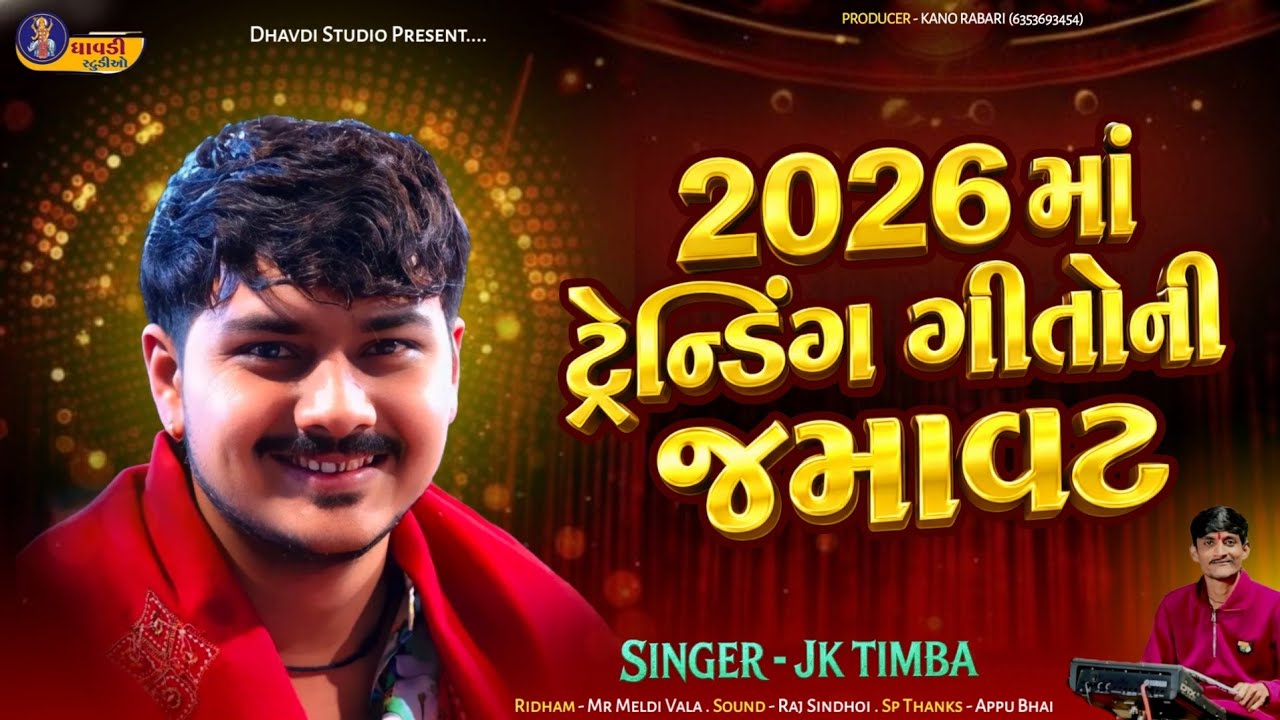 2026 માં ટ્રેન્ડિંગ ગીતોની જમાવટ 🔥 | Singer JK Timba | New Gujarati Song 2026