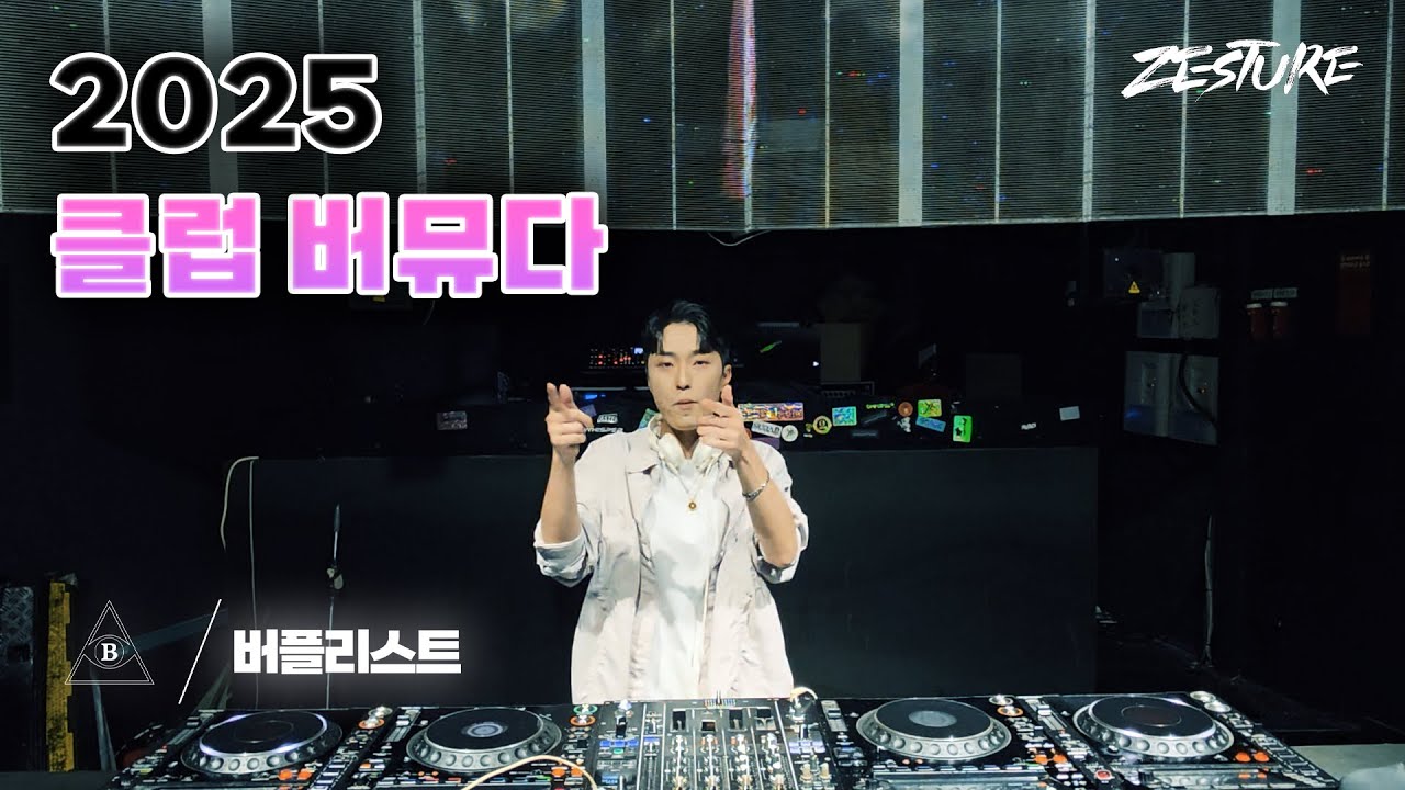 [BERPLIST] 다같이 손 머리 위로! 에버랜드 보다 재밌는 여기가 바로 홍대 클럽｜CLUB BERMUDA DJ ZESTURE