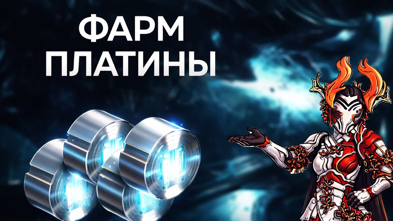 🔥 БЫСТРЫЙ ФАРМ ПЛАТИНЫ В WARFRAME | Мид-гейм способ через Спуск