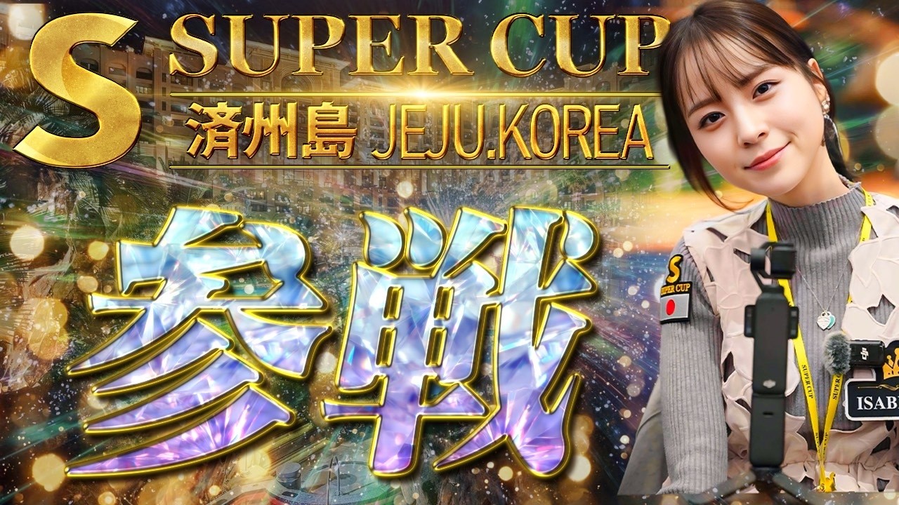 【開幕】新年一発目の海外挑戦、始まる【SUPER CUP】