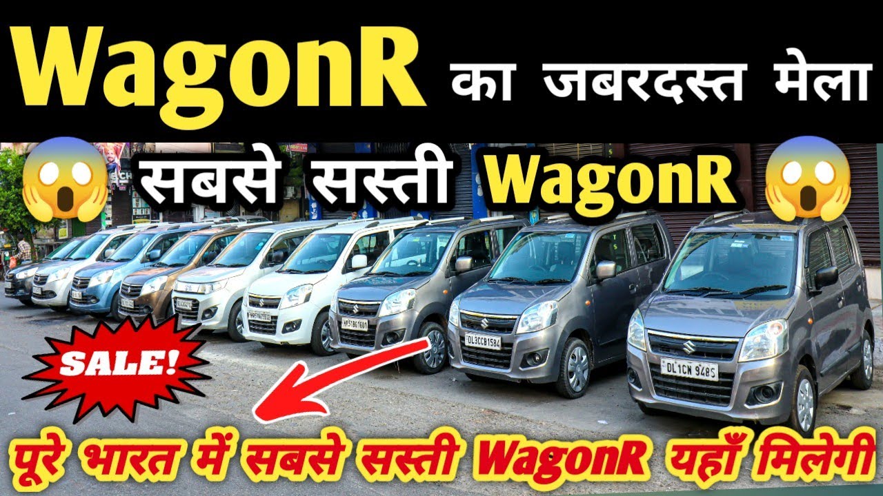 WagonR का जबरदस्त मेला 🔥 | Second hand WagonR in Delhi, Cheapest WagonR for sale, Used cars in delhi
