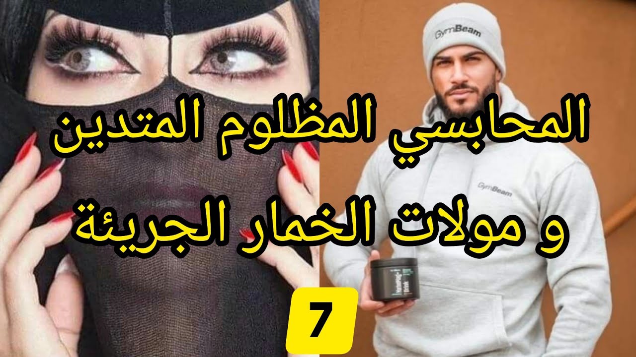 7️⃣صاحبة الخمار و المسجون ظلما بغاها من أول نظرة شعلات في قلبو عافية عمرها تطفا حب غيرة انتقام❤️🖤🔥