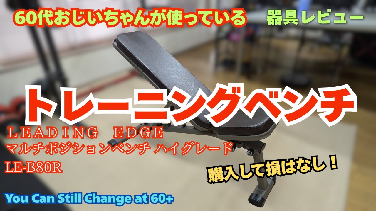 60代おじいちゃんが愛用！LEADING EDGE マルチポジションベンチ｜まるでリクライニングチェアー！