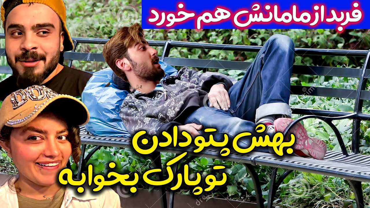مامان فربد انداختش بیرون تا زن بگیره 😅😁 فربد آواره شد