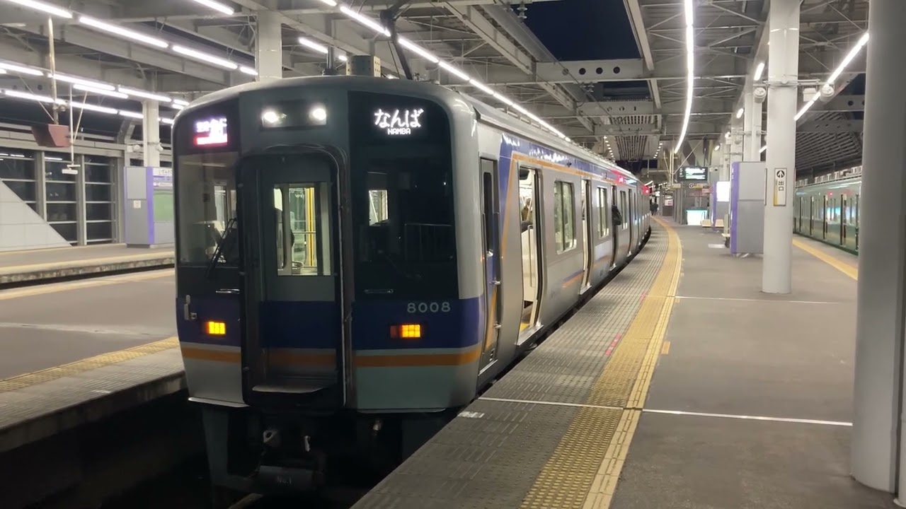 【4K】南海電車 8000系8008編成+8300系2両+2両編成 空港急行なんば行き 泉佐野駅到着から発車まで