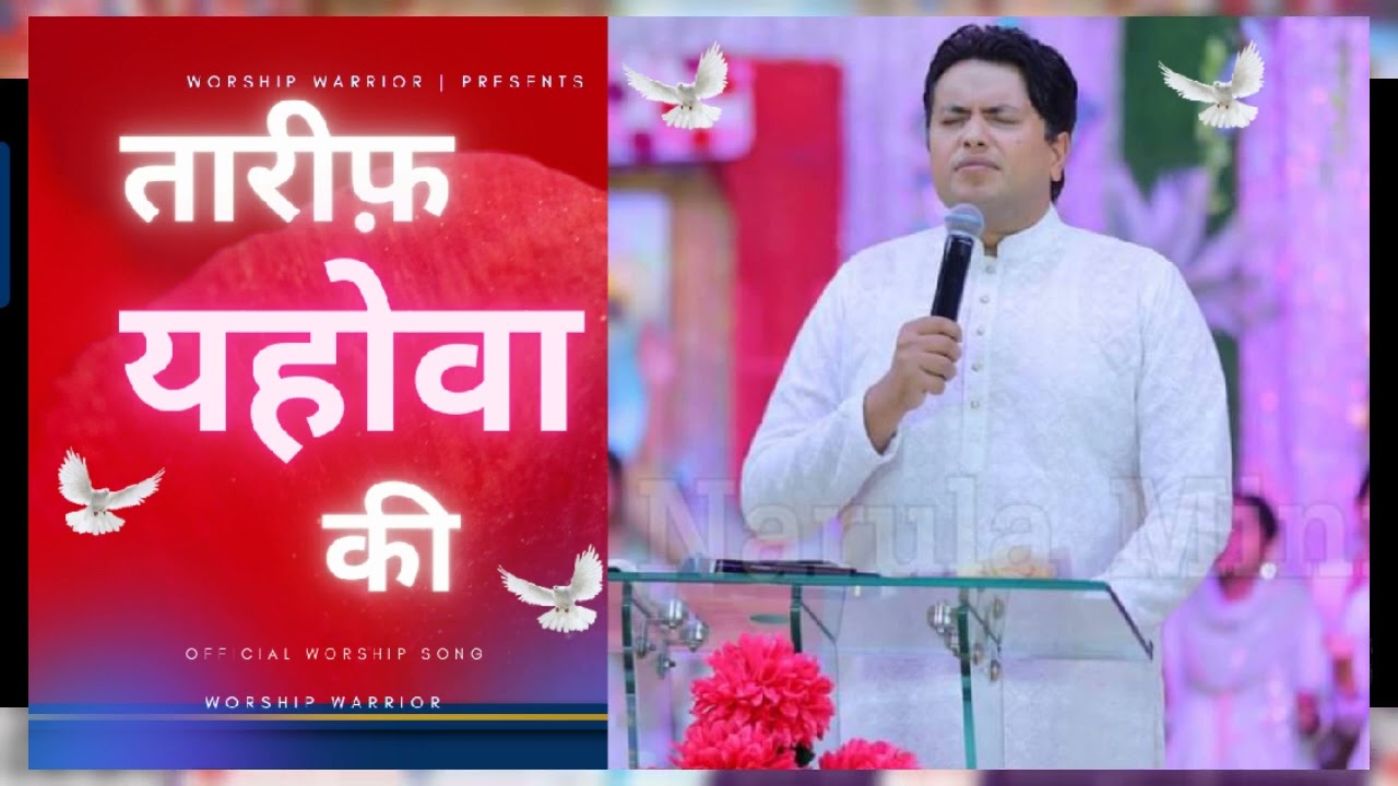 तारीफ यहोवा की || Tareef Yehowah ki||  New Worship Song 2023 || @AnkurNarulaMinistries
