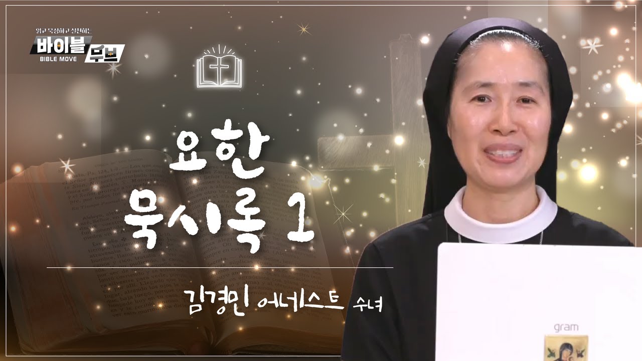 [바이블 무브 - 신약] 19회 요한 묵시록 1 | 김경민 어네스트 수녀