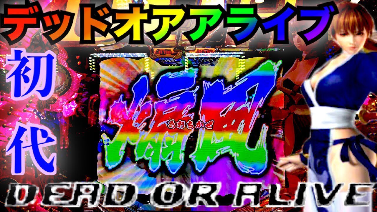 パチンコ CRデッドオアアライブの甘デジを触る 【初代・DEAD OR ALIVE】〈横綱のパチンコ・Daiichi〉