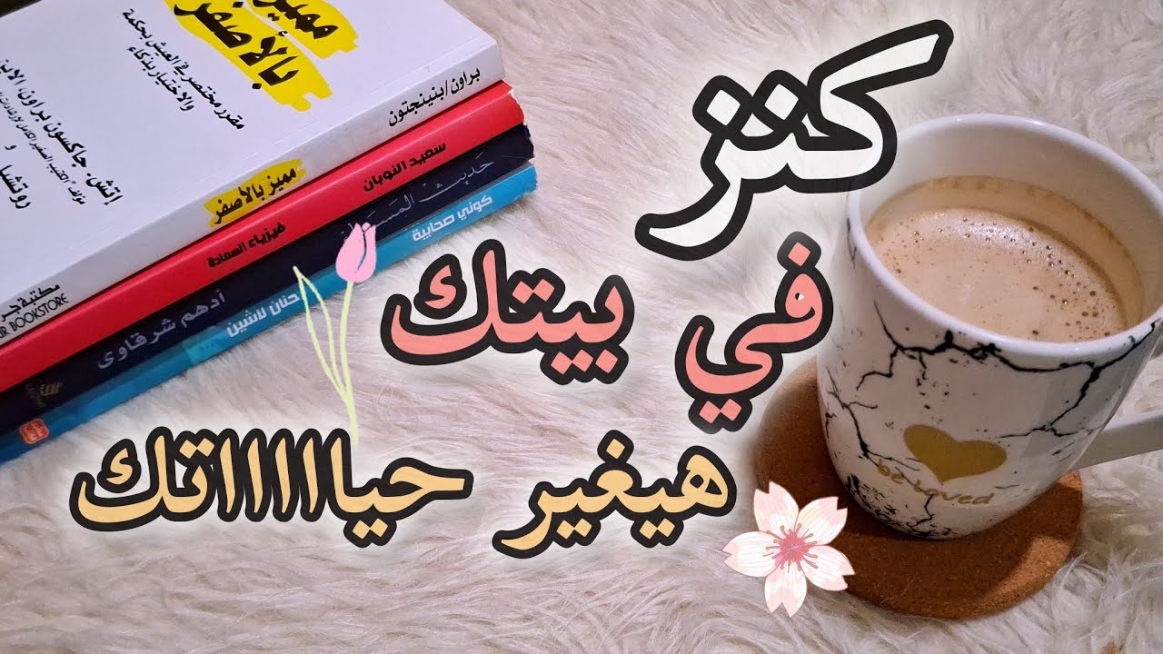 كنز في بيتك هيغير حياتك 🌸🌸