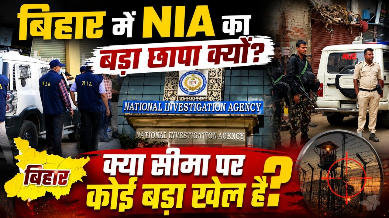 बिहार-नेपाल सीमा पर सुरक्षा एजेंसियां अलर्ट! Pakistan Handlers Digital Profiling India Border!