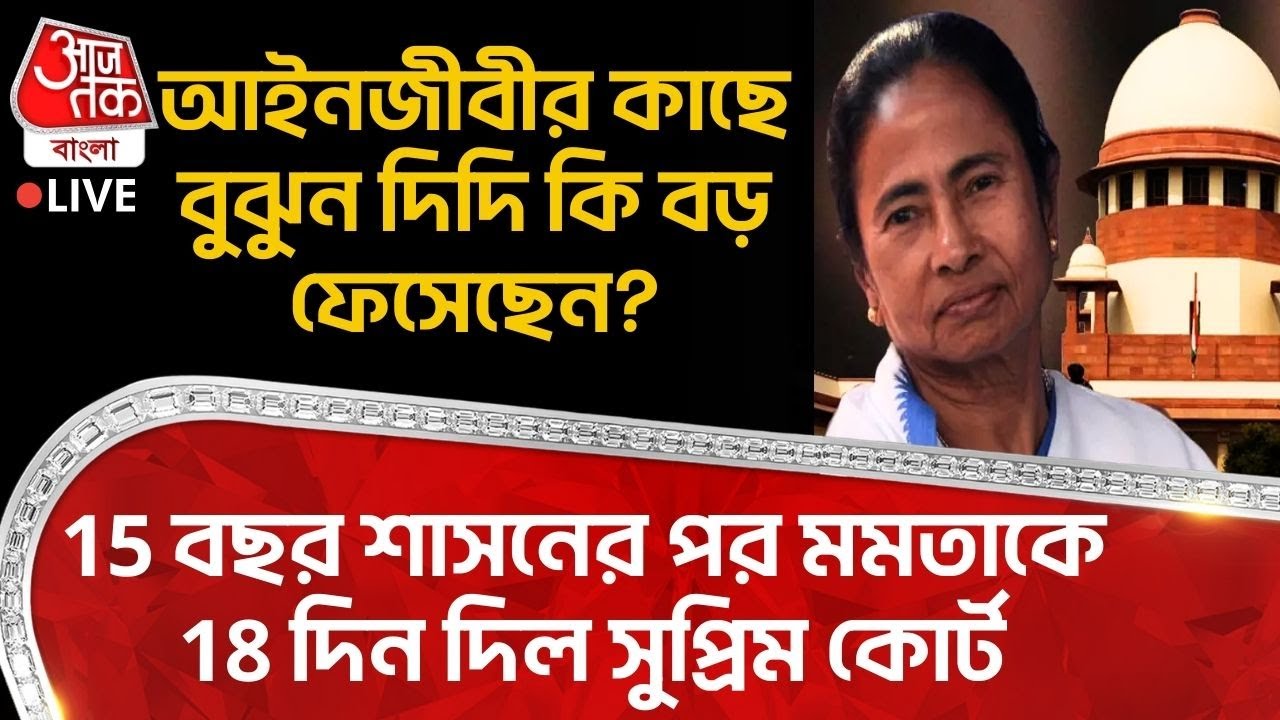🛑15 বছর শাসনের পর Mamata Banerjee কে 18 দিন Supreme Court র, Lawyerর কাছে বুঝুন দিদি কি বড় ফেসেছেন?