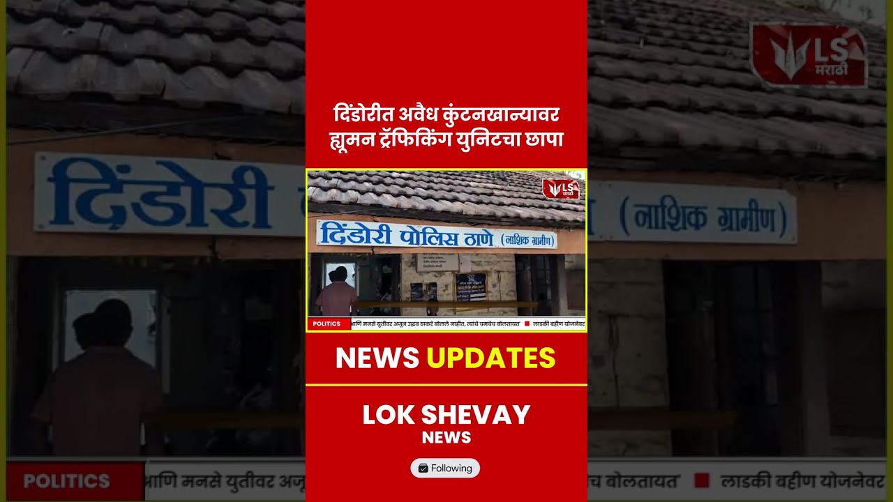 Crime News | अवैध कुंटनखान्यावर Human Trafficking Unit चा छापा #nashiknews