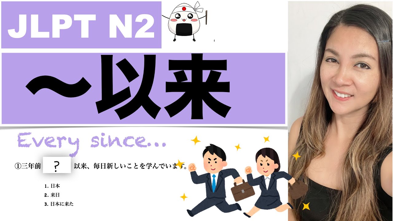 【JLPT N2】文法…以来  Ever since...
