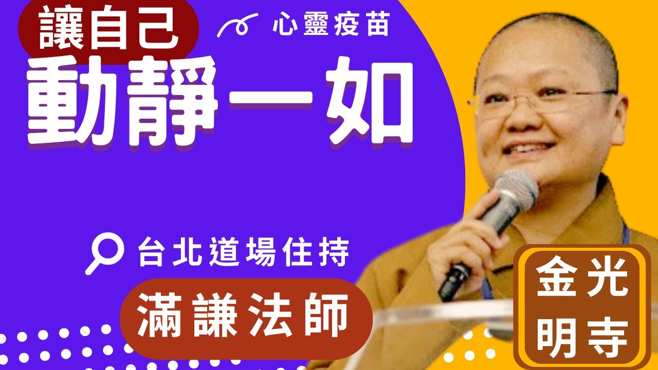 動靜一如，滿謙法師開示，你是否經常感到焦慮不安，忙碌生活讓你喘不過氣？禪定能幫助找到內心的平靜，減少壓力，禪修有甚麼好處?佛光山台北道場住持滿謙法師，國際佛光會秘書長覺培法師，佛光山金光明寺。字幕凱綸