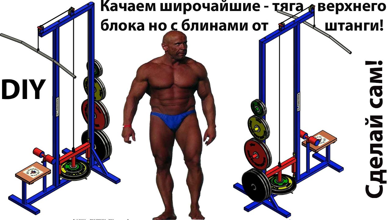 Тренажёр Тяга верхнего блока для прокачки широчайших мышц спины. DIY 
