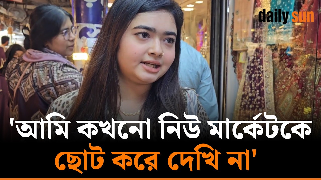 'চোখ থাকলে নিউ মার্কেটও অনেক ভালো জিনিস পাওয়া যায় ' | Daily Sun Bangla