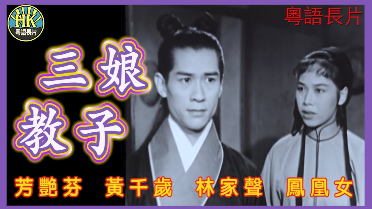 《粵語長片》三娘教子 (1958)｜芳艷芬｜黃千歲｜林家聲｜鳳凰女｜靚次伯｜導演：珠璣｜ 香港電影｜香港粵語電影｜粵語中字