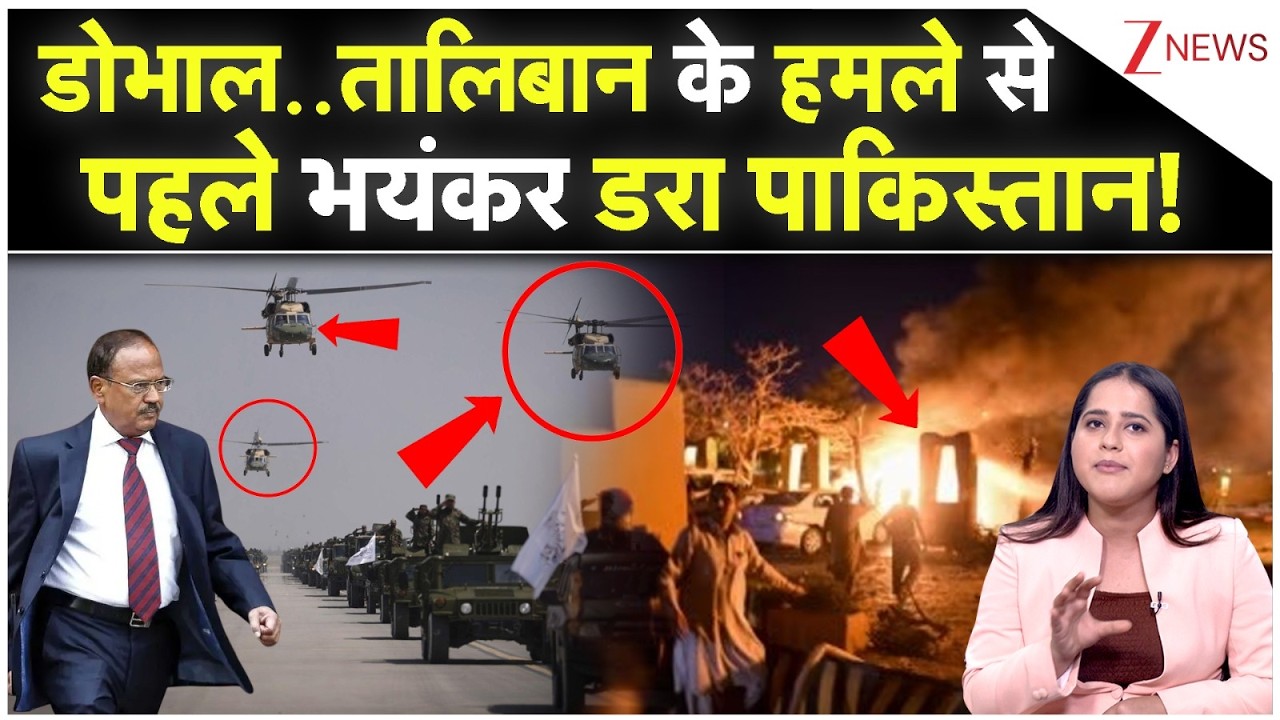 After Attack Afghanistan Ajit Doval In Action: डोभाल..तालिबान के हमले सेपहले भयंकर डरा पाकिस्तान!