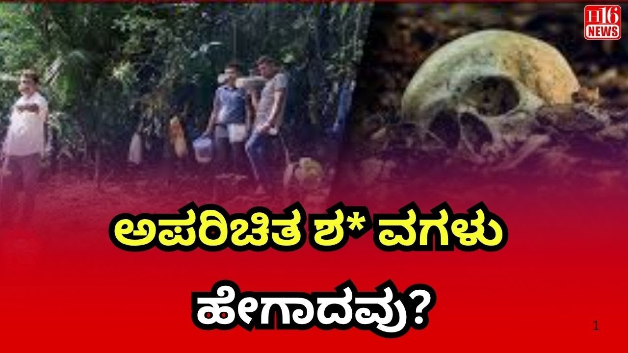 ಅಪರಿಚಿತ ಶ* ವಗಳು ಹೇಗಾದವು? | What happened to the unidentified bodies?Police Investigation Intensifies