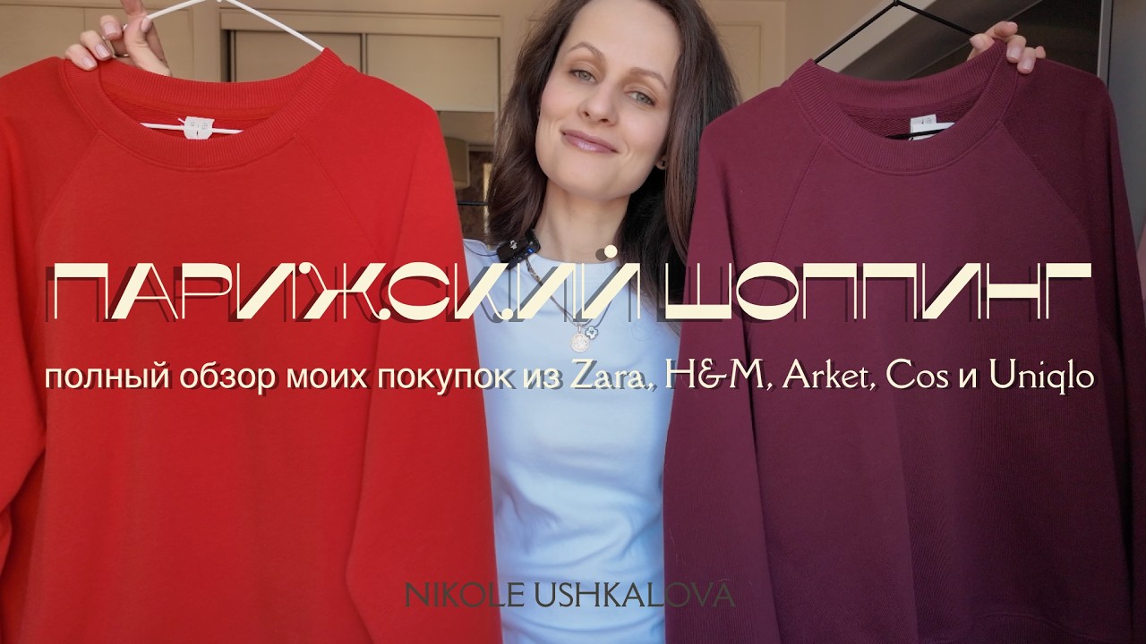 Парижский шоппинг: полный обзор моих покупок из Zara, H&M , Arket, COS и Uniqlo