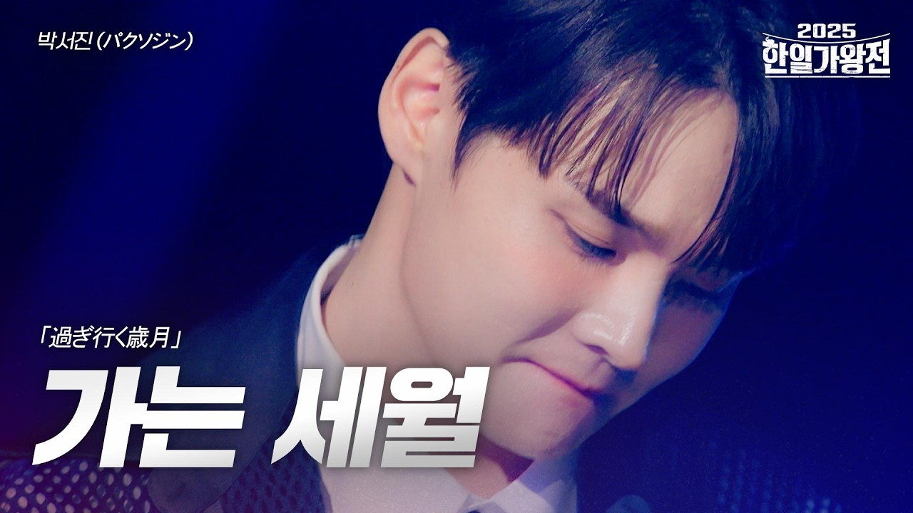 박서진(パクソジン) - 가는 세월(過ぎ行く歳月)｜2025한일가왕전 3회