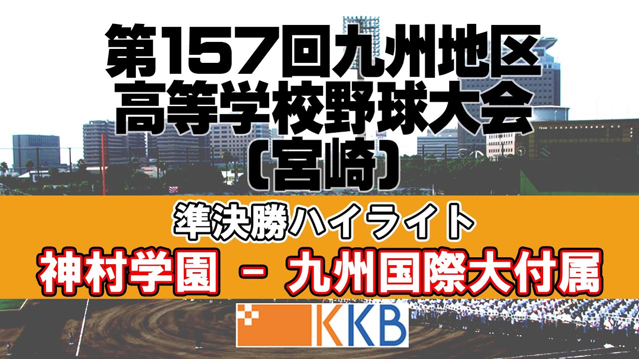 【秋の九州高校野球2025宮崎】”準決勝”『神村学園-九州国際大付属』ハイライト