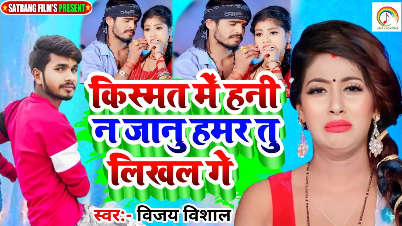 किस्मत में हनी न जानु हमर तु लिखल गे #Vijay Vishal का Sad Song #Kismat Me Hani N Janu Hamar Tu Likal