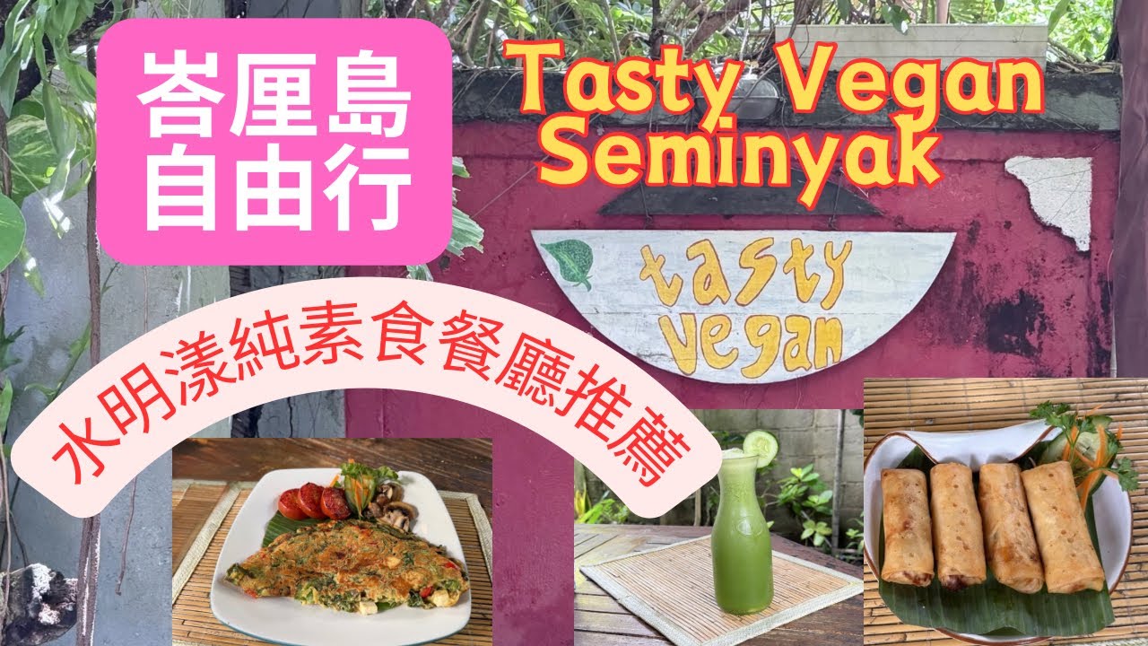 峇厘島~純素食餐廳推薦Tasty Vegan#峇里島 #生活蔬食分享站 #跟著小修去旅行 #峇厘島Tasty vegan#素食餐廳 #素食 