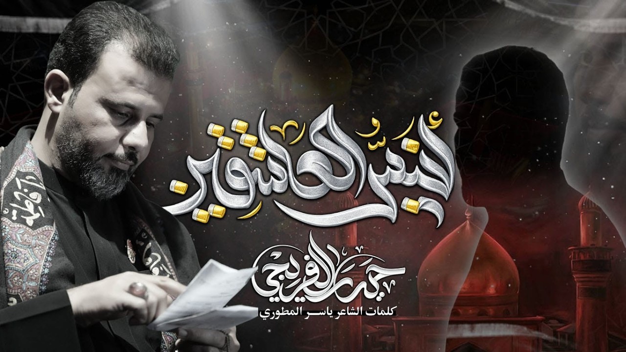 انيس  العاشقين || حيدر الفريجي #جديد2026 