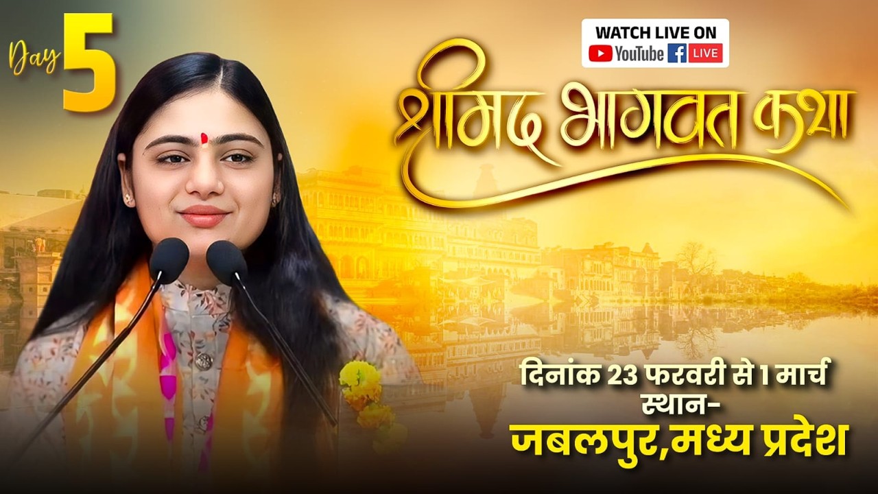 SRIMADBHAGWAT KATHA JABALPUR DAY _5