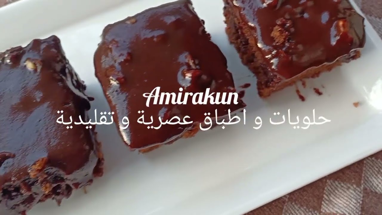Gâteau au chocolat 🍫 كيكة الشوكولاته  Facile à faire 